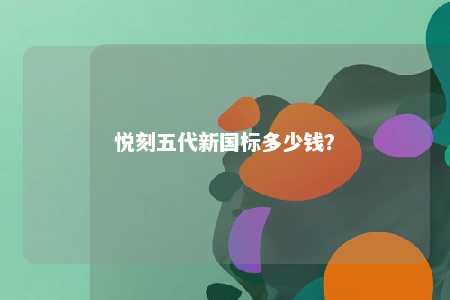 悦刻五代新国标多少钱	？ 